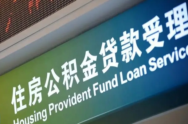 韶关住房公积金提取代办（住房公积金提取代办委托书）