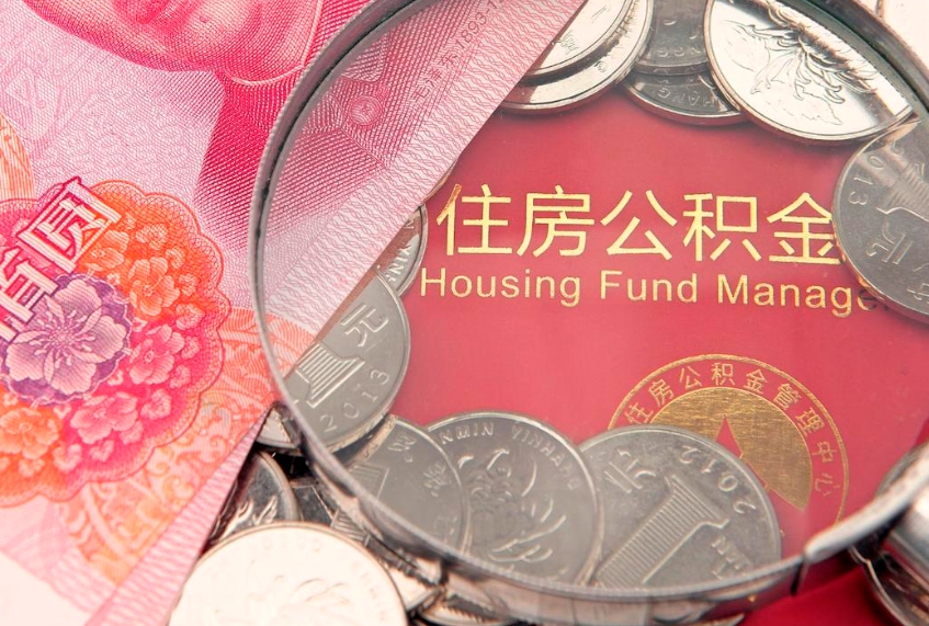 韶关实际没租房但也提取了公积金（急用钱公积金怎么提现）